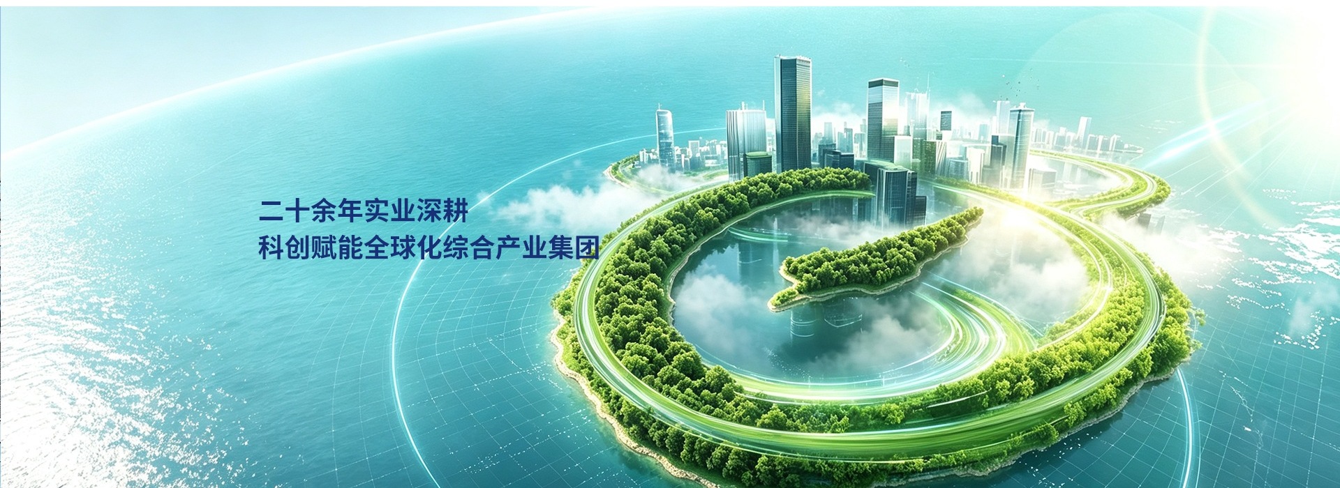 二十余年实业深耕，科创赋能全球化综合产业集团
