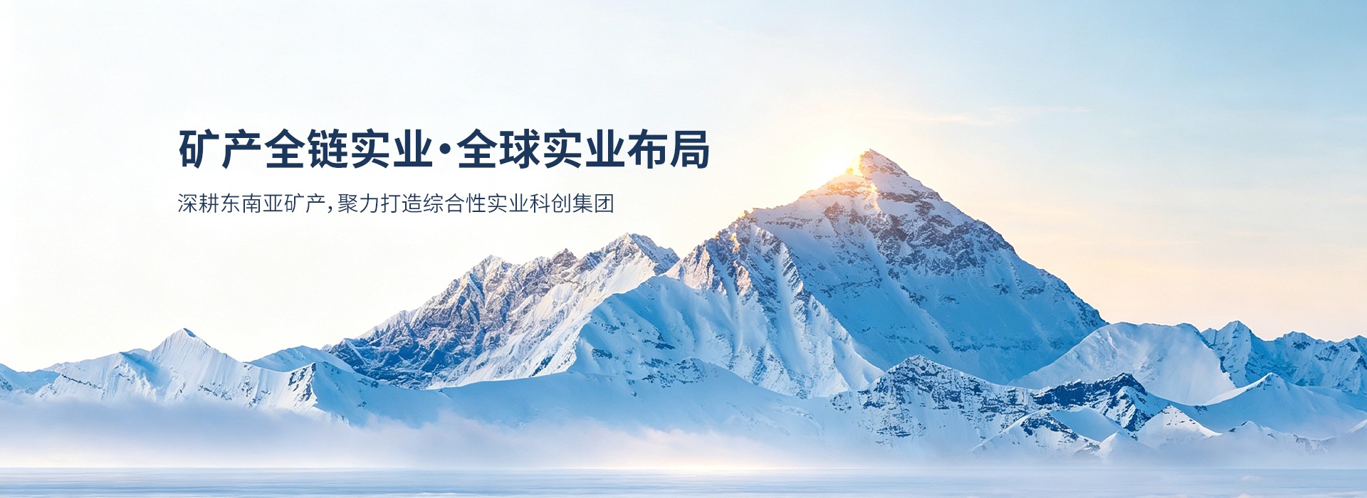 矿产全链实业·全球实业布局：深耕东南亚矿产，聚力打造综合性实业科创集团